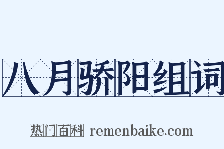 八月骄阳组词是什么意思的图片